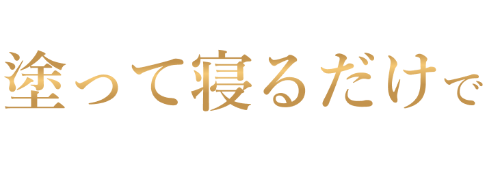 塗って寝るだけで
